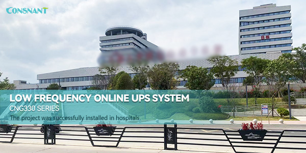 سیستم یو پی اس انلاین با فرکانس پایین برای پروژه های بیمارستانی اعمال می شود